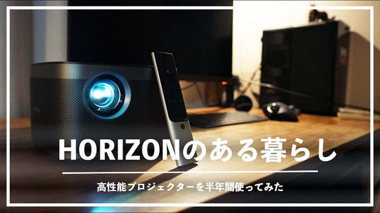 【プロジェクター】XGIMIのHORIZONを半年間暮らしに取り入れたレビュー。PROとどちらがおすすめ? - VIVIDSTORM