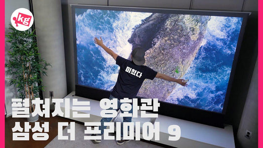펼쳐지는 영화관🎦삼성 더 프리미어 9 써봤습니다 - VIVIDSTORM