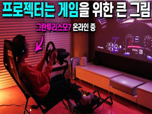 120인치 PS5 레이싱 게임 세팅해봤습니다. 아웃-인-아웃만 기억하면 되죠? - VIVIDSTORM
