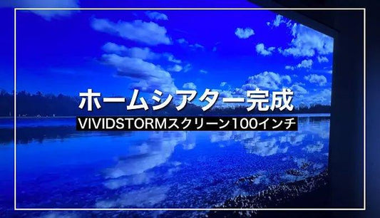 VIVIDSTORMスクリーンレビュー】昼でも投影可能な電動式 4K 超短焦点プロジェクタースクリーン|XGIMI AURAと利用で自宅ホームシアター - VIVIDSTORM