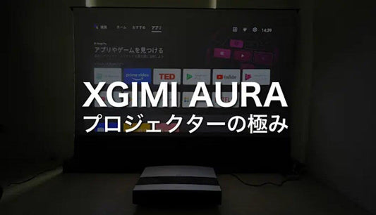 XGIMI AURAレビュー】壁から20cmで100インチ4K超高画質|自宅映画館のおすすめプロジェクタ - VIVIDSTORM