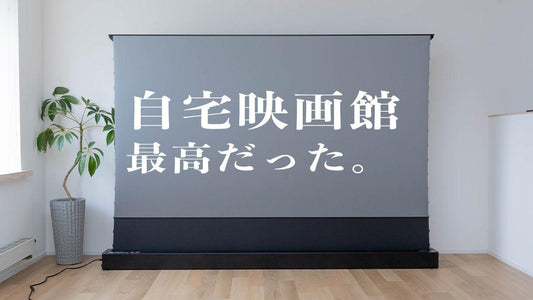 VIVIDSTORMスクリーンレビュー!超短焦点プロジェクターがより鮮明に見える! - VIVIDSTORM