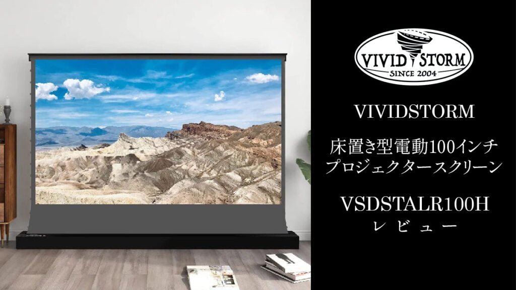 VIVIDSTORM 『VSDSTALR100H』レビュー フロア設置型 電動プロジェクタ