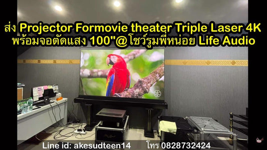 ส่งงานโชว์รูมพี่หน่อย Life Audio | Formovie theater 4K + จอตัดแสง100" ภาพสวยจ้ดชัดจริง - VIVIDSTORM