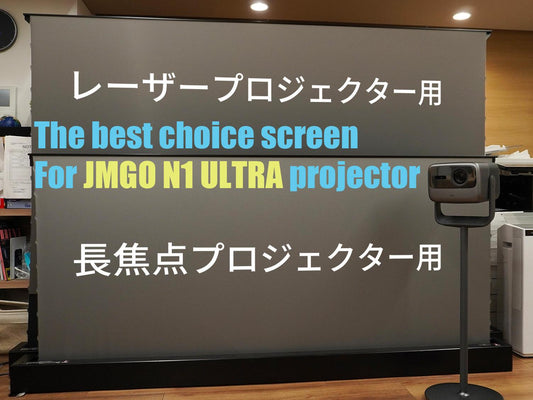 JMGO N1 Ultraを最大限まで楽しみたいならVIVIDSTORMプロジェクタースクリーン！長焦点用とレーザー用オススメはどっち！？