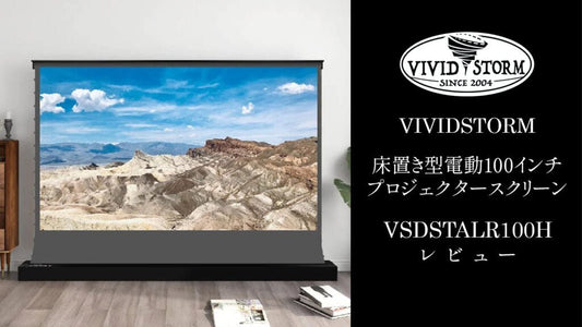 VIVIDSTORM 『VSDSTALR100H』レビュー フロア設置型 電動プロジェクタスクリーンの使用感 【製品提供記事】 - VIVIDSTORM